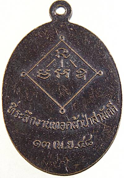 ๒๐ เหรียญรุ่น๑ หลวงพ่อทุม วัดจอมพระ จ สุรินทร์