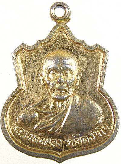 ๒๐ เหรียญรุ่น๑ หลวงพ่อทอง วัดบางศรีเพชร จ ราชบุรี