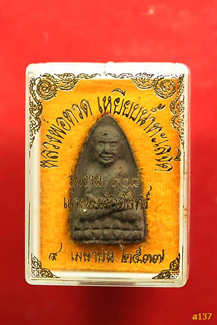 พระหลวงปู่ทวด วัดวิเศษการ ปี 37 อ.นองร่วมปลุกเสก