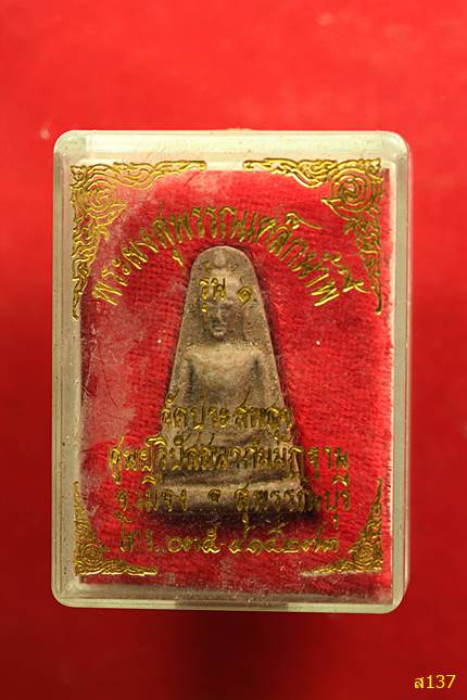 พระผงสุพรรณ แร่เหล็กน้ำพี้ วัดประสพสุข จ.สุพรรณบุรี รุ่น 1 พร้อมกล่องเดิม