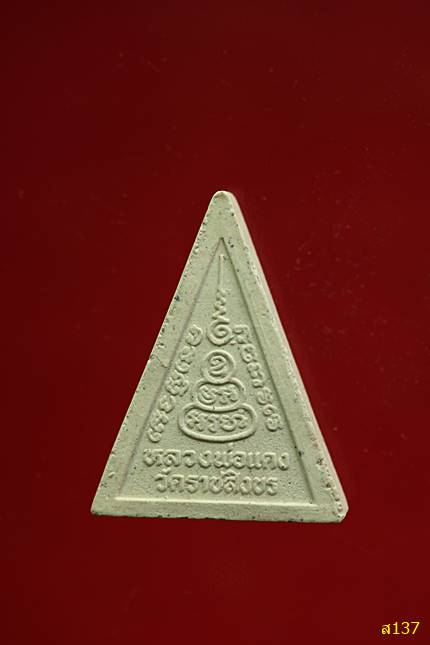 พระผงหลวงพ่อแดง วัดราชสิงขร พร้อมกล่องเดิม