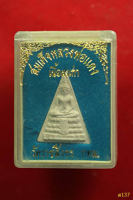 พระผงหลวงพ่อแดง วัดราชสิงขร พร้อมกล่องเดิม