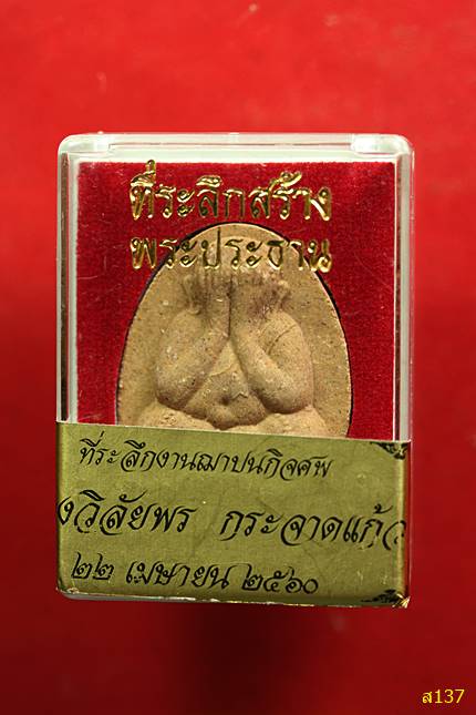 พระปิดตา ถ้าสุโข อ.สังขะ จ.กาญจนบุรี พร้อมกล่องเดิม
