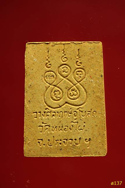 พระสมเด็จ รุ่นสร้างอุโบสถ วัดหนองไผ่ จ.ประจวบคีรีขันธ์ พร้อมกล่องเดิม