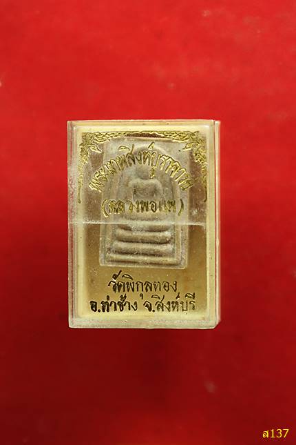 พระสมเด็จหลวงพ่อแพ วัดพิกุลทอง พร้อมกล่องเดิม