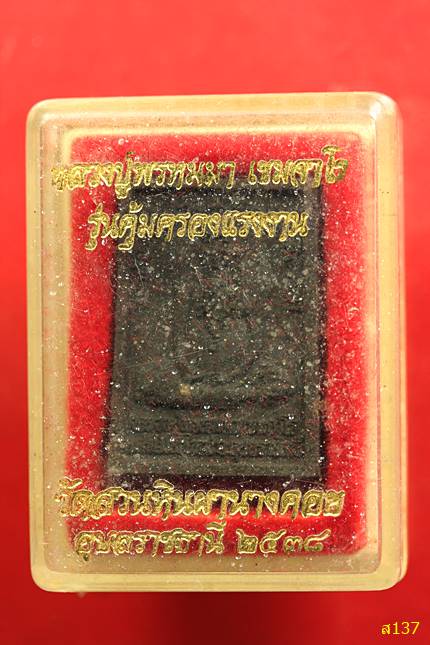 หลวงปู่พรหมมา เขมจาโร วัดสวนหินผานางคอย รุ่นคุ้มครองแรงงาน ปี 2538 พร้อมกล่องเดิม