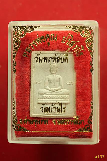  พระผงอุดกริ่ง หลวงพ่อคูณ ปริสุทโธ วัดบ้านไร่ หลังพระประจำวัน วันพฤหัสบดี ฝังตะกรุด พร้อมกล่องเดิม