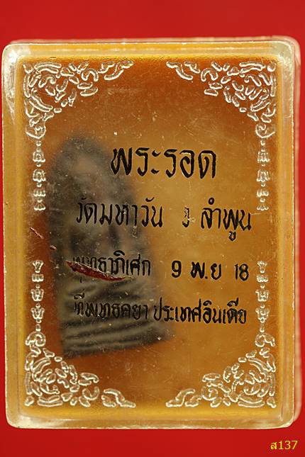 พระรอดวัดมหาวัน ปี 2518 พุทธาภิเษกใหญ่ที่อินเดีย พร้อมกล่องเดิม