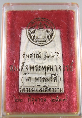 พระสมเด็จ อนุสรณ์ ๑๒๒ ปี สมเด็จโต วัดระฆัง ปี๓๗