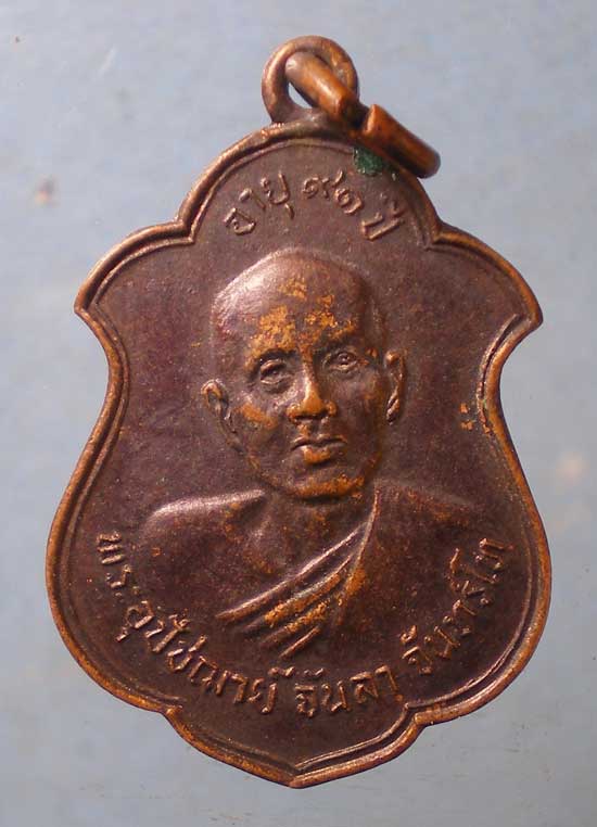 เหรียญอายุ91 ปี24 หลวงพ่อจันลา วัดศรีมงคล อุบลราชธานี