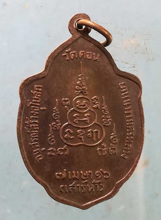 เหรียญวิเศษเรืองปัญญา เสาร์5 ปี16 วัดดอน ยานนาวา กทม.