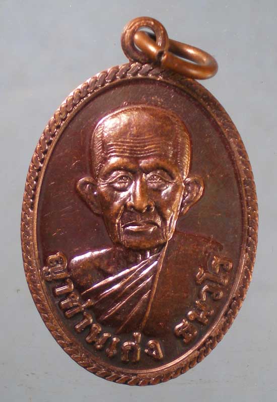 เหรียญแจกทาน ญาท่านเก่ง วัดกิตติราชเจริญศรี อุบลราชธานี