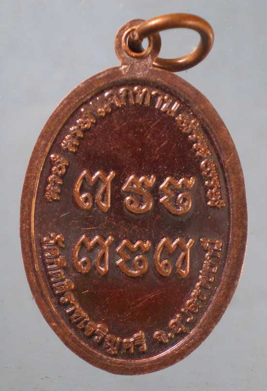 เหรียญแจกทาน ญาท่านเก่ง วัดกิตติราชเจริญศรี อุบลราชธานี