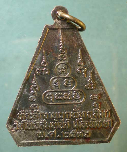 เหรียญปี36 หลวงพ่อปัญญาบารมี วัดโพธิสัมพันธิ์ พัทยา