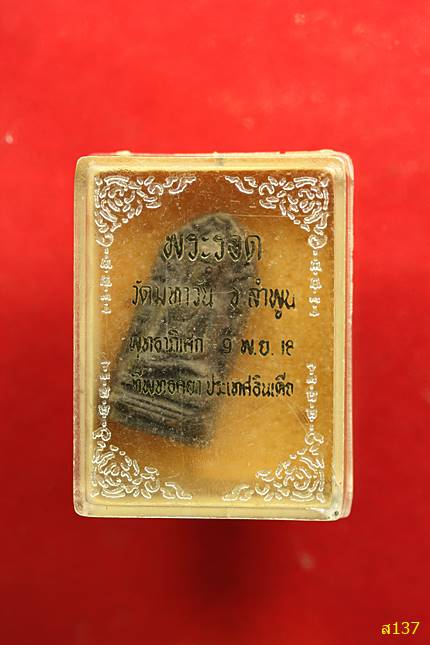 พระรอดวัดมหาวัน ปี 2518 พุทธาภิเษกใหญ่ที่อินเดีย พร้อมกล่องเดิม...../2