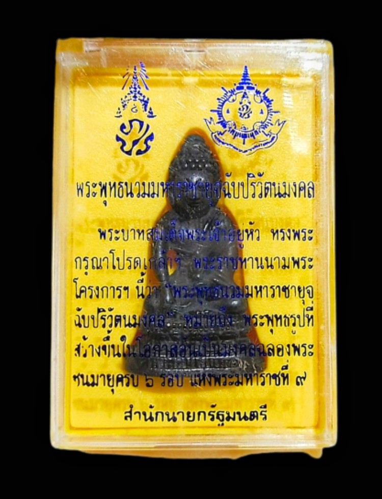 พระกริ่ง ภ.ป.ร ในหลวง ครบ 6 รอบ 72 พรรษา พระพุทธนวมมหาราชายุจฉับปริวัตนมงคล