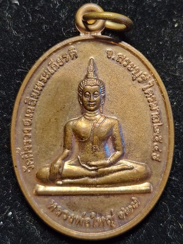 เหรียญหลวงพ่อรวย วัดตะโก จ.อยุธยา 2549