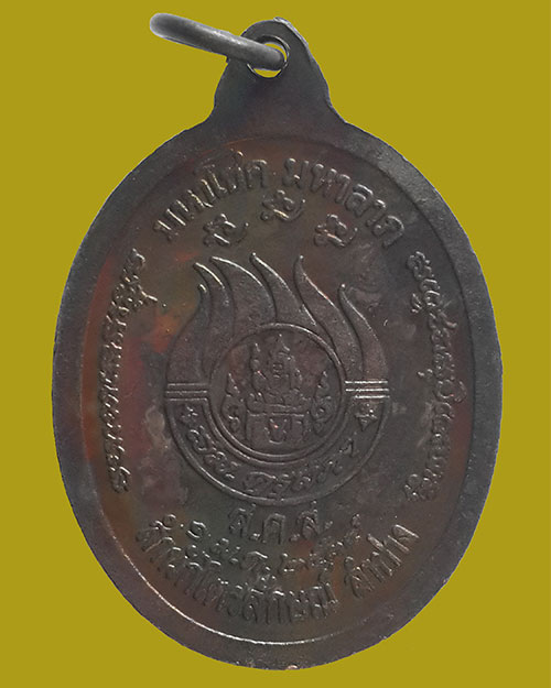 เหรียญหลวงพ่อเกษม เขมโก รุ่นมหาโชคมหาลาภ ปี 2539