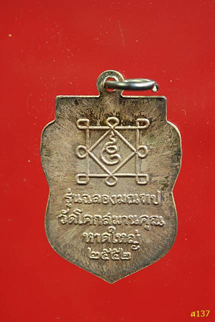 เหรียญหลวงพ่อปาน รุ่น ฉลองมณฑป วัดโคกสมานคุณ หาดใหญ่ สงขลา 2552 เนื้อเงิน พร้อมกล่องเดิม