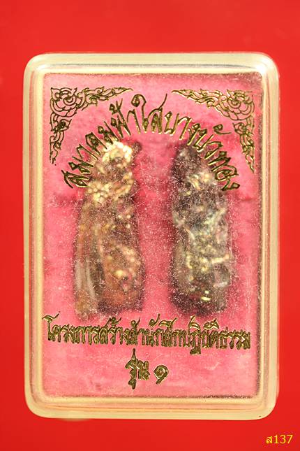 ต่อเงิน-ต่อทอง สมาคมฟ้าใสบางบัวทอง โครงการสร้างสำนักฝึกปฎิบัติธรรม รุ่น ๑ พร้อมกล่องเดิม