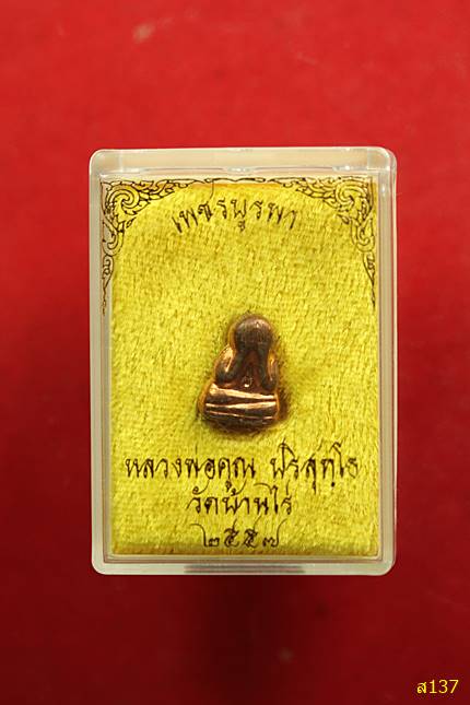 ปิดตาข้าวตอกแตก หลวงพ่อคูณ ปี2557 รุ่นเพชรบูรพา  พร้อมกล่องเดิม