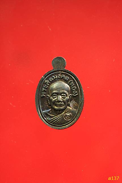 เม็ดแตงหลวงพ่อทวด-หลวงพ่อทอง รุ่นทองฉลองเจดีย์ ปี 2552 พร้อมกล่องเดิม