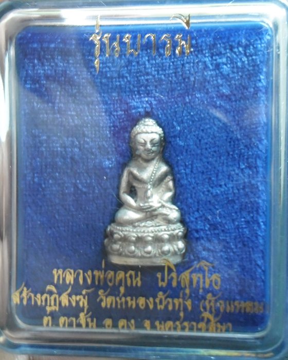 หลวงพ่อคูณ กริ่งบารมี เนื้อเงิน สวยครับ พร้อมกล่องเดิม