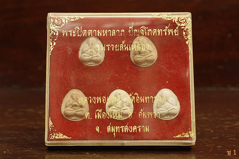 พระปิดตามหาลาภ หลวงพ่อแดง วัดอินทาราม รุ่นรวยล้นเหลือ ชุด 5 องค์