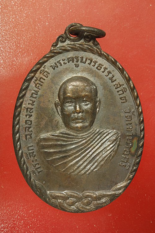 เหรียญพระครูบวรธรรมสถิต วัดเขาบายศรี จ.จันทบุรี