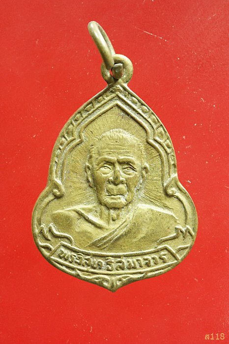 เหรียญพระวิสุทธิสมาจาร ฉลองสมณศักดิ์พระครูวิมลสีลาภรณ์ วัดอ่างศิลา ปี2533...../5