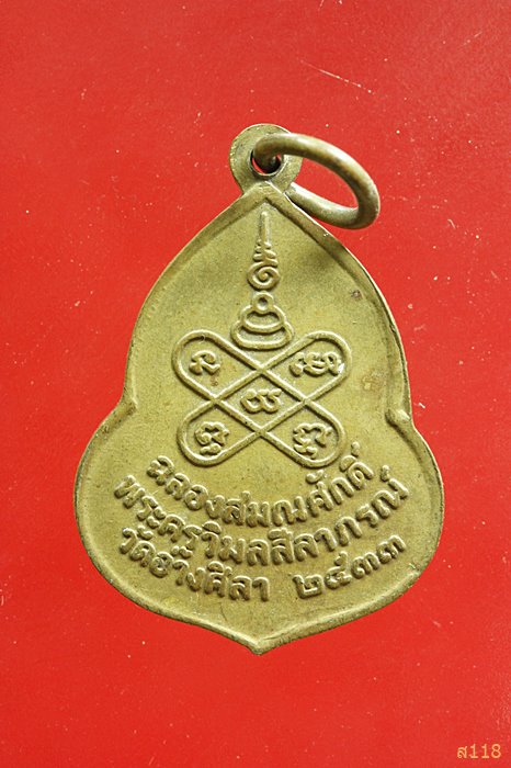 เหรียญพระวิสุทธิสมาจาร ฉลองสมณศักดิ์พระครูวิมลสีลาภรณ์ วัดอ่างศิลา ปี2533...../5