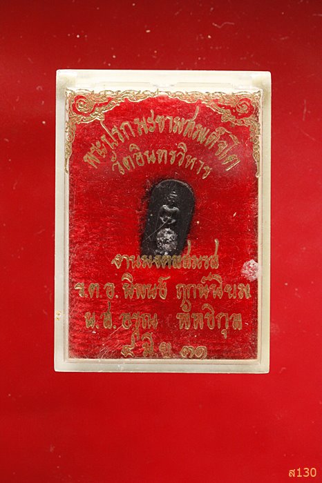 พระปรกใบมะขามสมเด็จโต วัดอินทรวิหาร ปี ๓๑ พร้อมกล่องเดิม