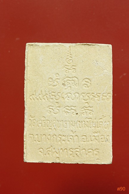 พระสมเด็จพ่อขวัญเมือง วัดเจริญสุขาราม (บางไผ่เตี้ย) พร้อมกล่องเดิม...../3