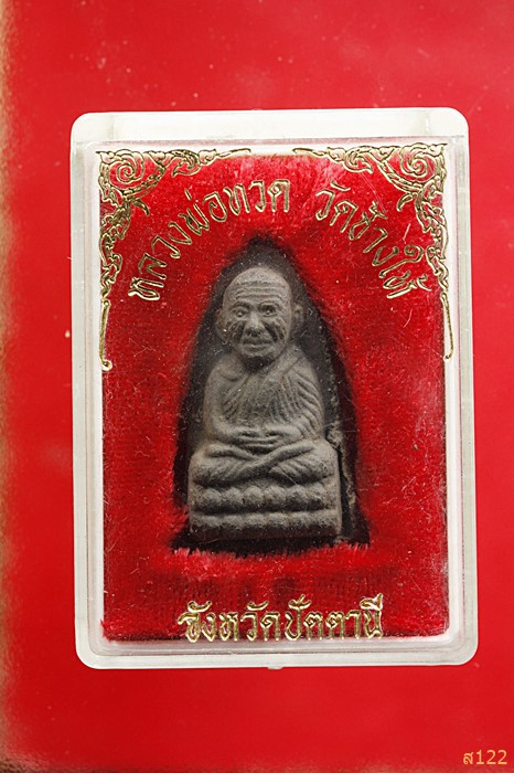 พระหลวงปู่ทวด วัดห้วยมงคล พร้อมกล่องเดิม