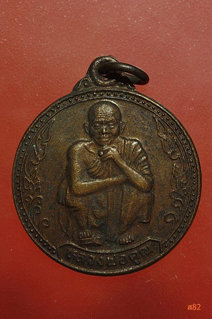 เหรียญหลวงพ่อคูณ วัดบ้านไร่ รุ่นเสาร์ 5 คูณพันล้าน