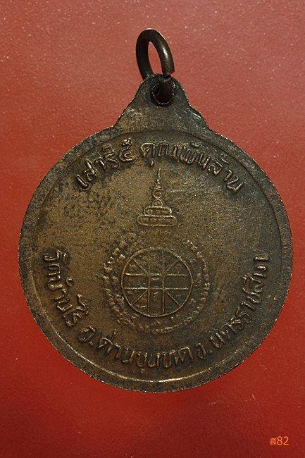 เหรียญหลวงพ่อคูณ วัดบ้านไร่ รุ่นเสาร์ 5 คูณพันล้าน