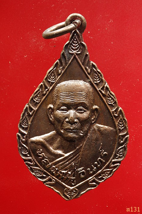 เหรียญหลวงปู่อินทร์ วัดเทพประสิทธยาราม จ.ปราจีนบุรี ฉลองอายุ 84 ปี 