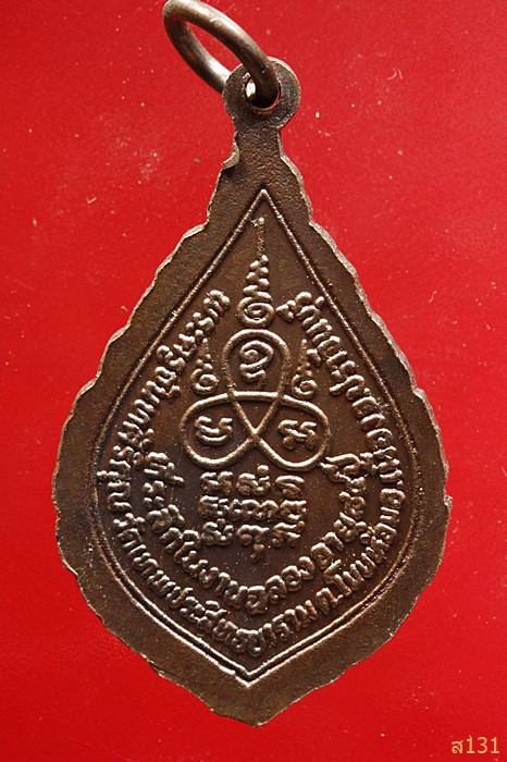 เหรียญหลวงปู่อินทร์ วัดเทพประสิทธยาราม จ.ปราจีนบุรี ฉลองอายุ 84 ปี 