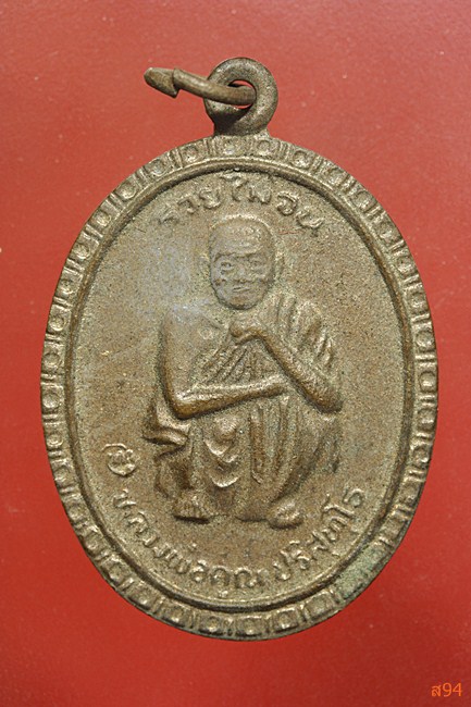 เหรียญหลวงพ่อคูณ วัดบ้านไร่ รุ่นรวยไม่จน...../2