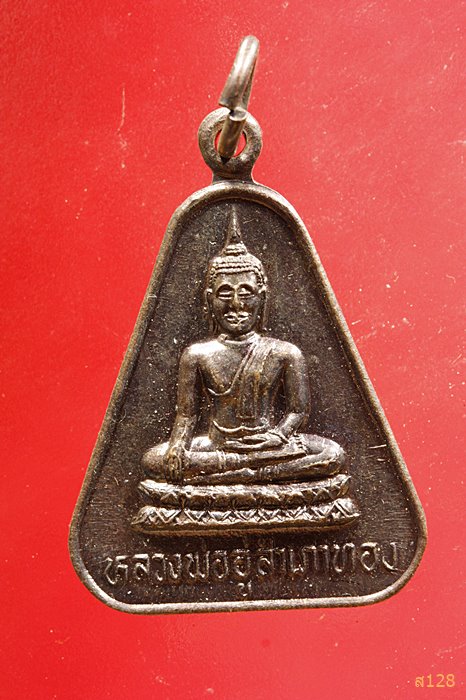 เหรียญหลวงพ่ออู่สำเภาทอง วัดเนกขัมมาราม ปี2538 จ.ราชบุรี...../1