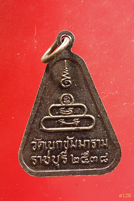 เหรียญหลวงพ่ออู่สำเภาทอง วัดเนกขัมมาราม ปี2538 จ.ราชบุรี...../1