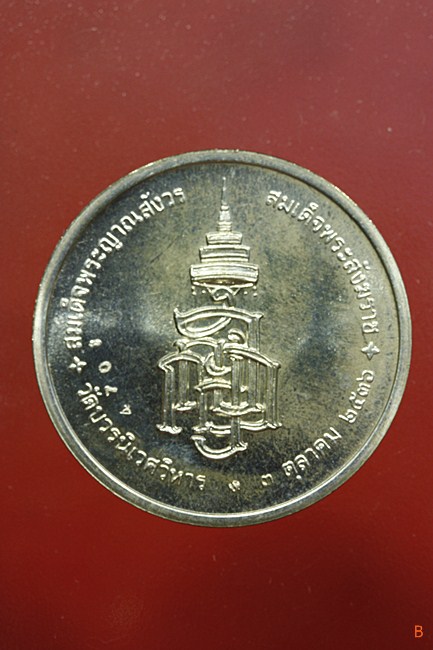 เหรียญสมเด็จญาณสังวร วัดบวรนิเวศ ปี 2536 ครบ 80 พรรษา เนื้องิน พร้อมกล่องเดิม...../216-4701