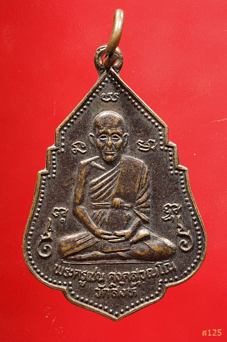 เหรียญพระครูเชน วัดสิงห์ จ.สิงห์บุรี 