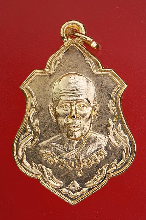 เหรียญหลวงปู่ยอด วัดกรอกยายชา จ.ระยอง