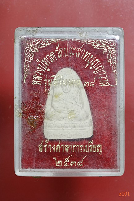 หลวงปู่ทวด วัดประสาทบุญญาวาส รุ่นสิริมงคล ปี 2538 พร้อมกล่องเดิม