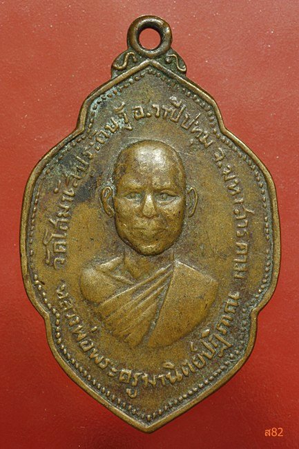 หรียญพระครูมานิตย์ปฏิภาณ วัดโสมนัสประดิษฐ์ จ.มหาสารคาม