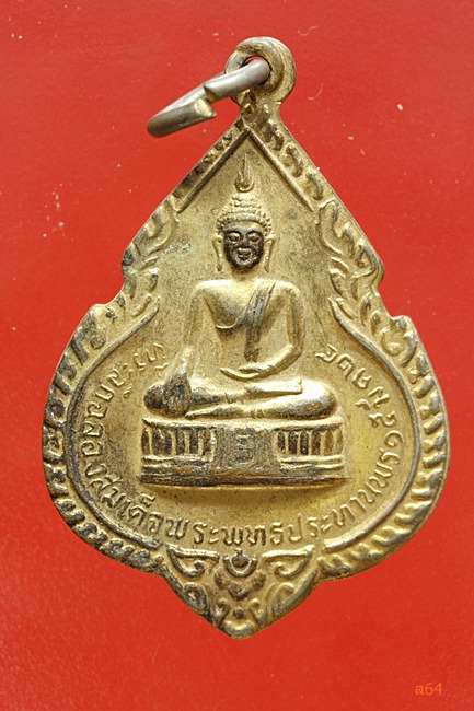 เหรียญหลวงพ่อแพ วัดพิกุลทอง ปี 2524 แถมเหรียญหลวงปู่เส็งให้หนึ่งเหรียญ