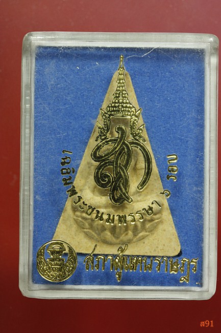 พระนางพญา สภาผู้แทนราษฏร พร้อมกล่องเดิม