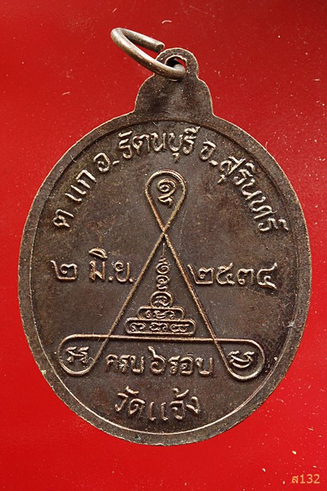 เหรียญ6รอบ พระครูกิตติญาณ วัดแจ้ง สุรินทร์ ปี2534