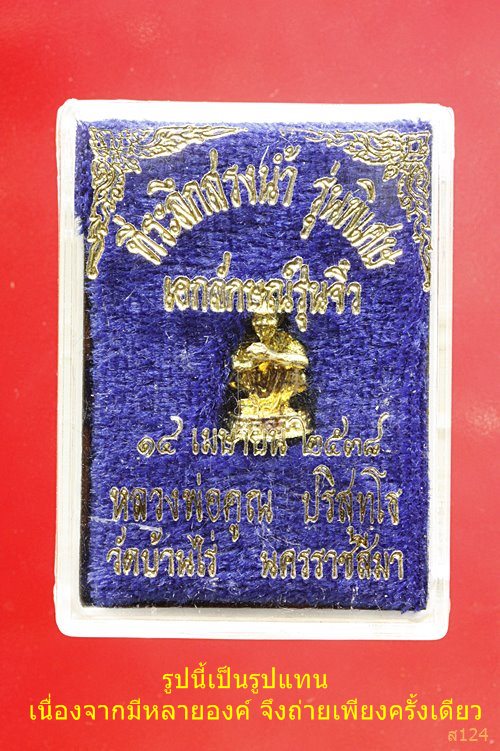 รูปหล่อเอกลักษณ์รุ่นจิ๋ว หลวงพ่อคูณ ปริสุทโธ ที่ระลึกสรงน้ำ รุ่นพิเศษ ปี 2538 พร้อมกล่องเดิม....../2